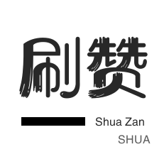 全民K歌刷粉丝-QQ音乐刷粉丝-自动互赞-球球大作战刷粉